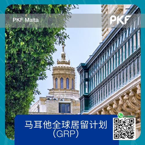 马耳他全球居留计划 – GRP
